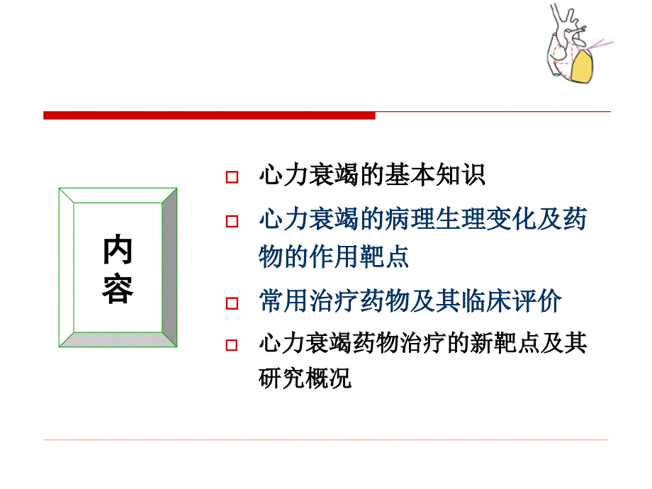 心力衰竭的药物治疗_第2页