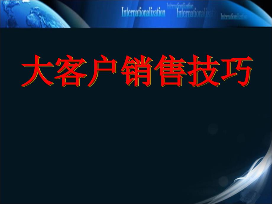 大客户销售技巧与策略直接销售终端销售_第1页