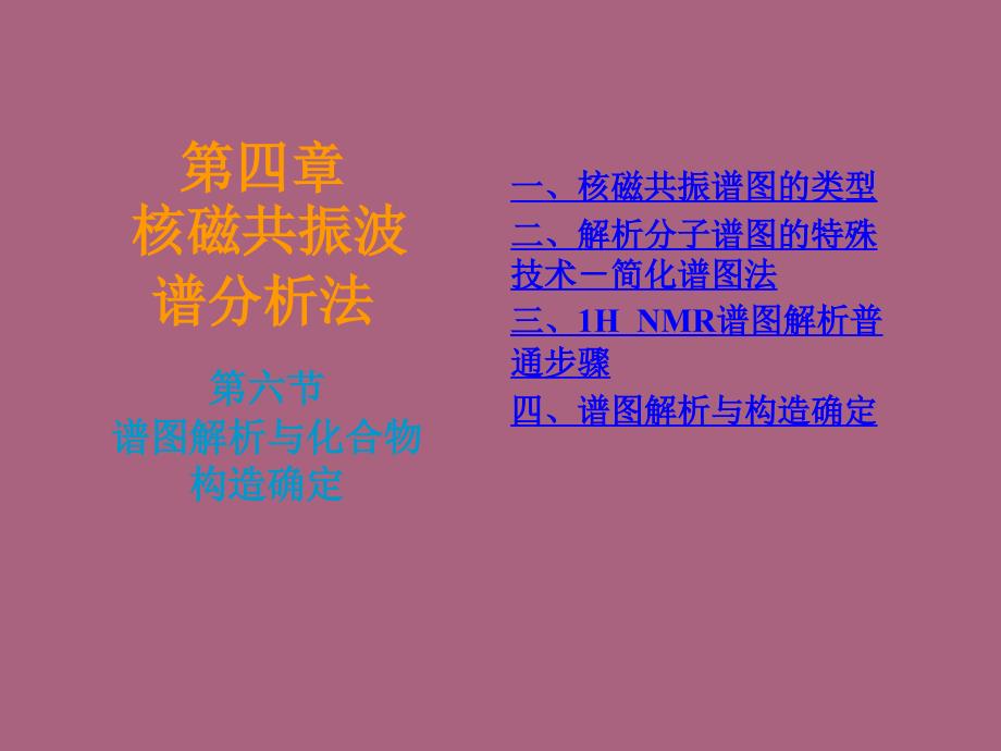 第四章6谱图解析与化合物结构确定ppt课件_第1页