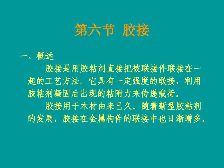 最新工业生产技术 胶接_第1页