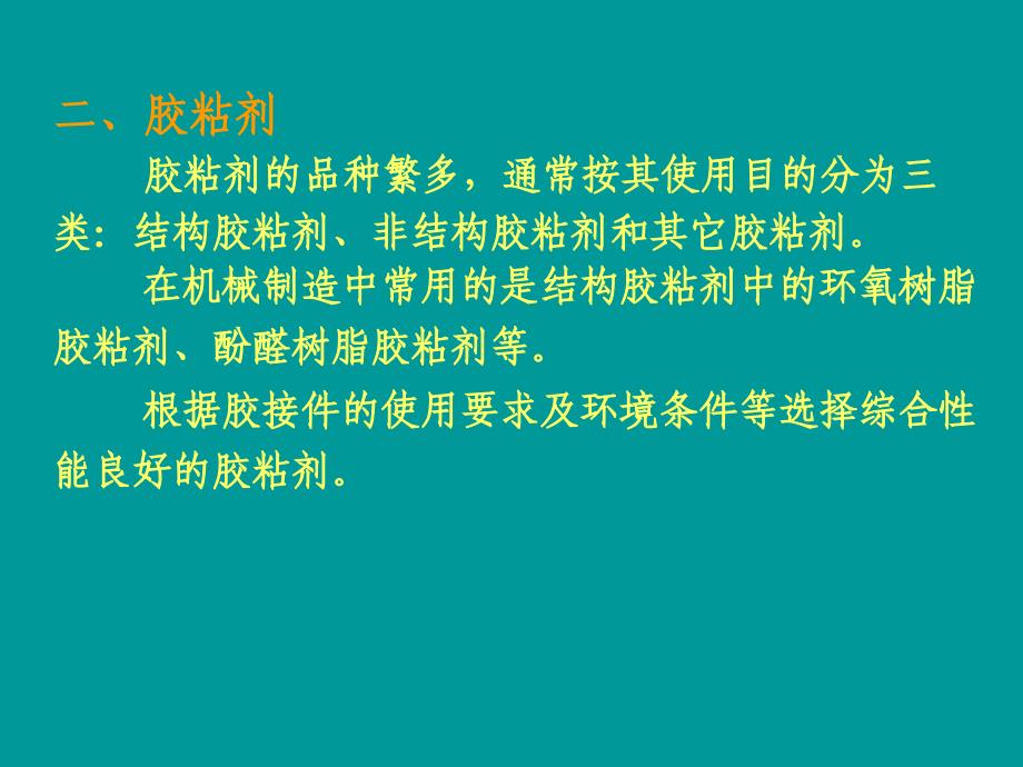 最新工业生产技术 胶接_第2页