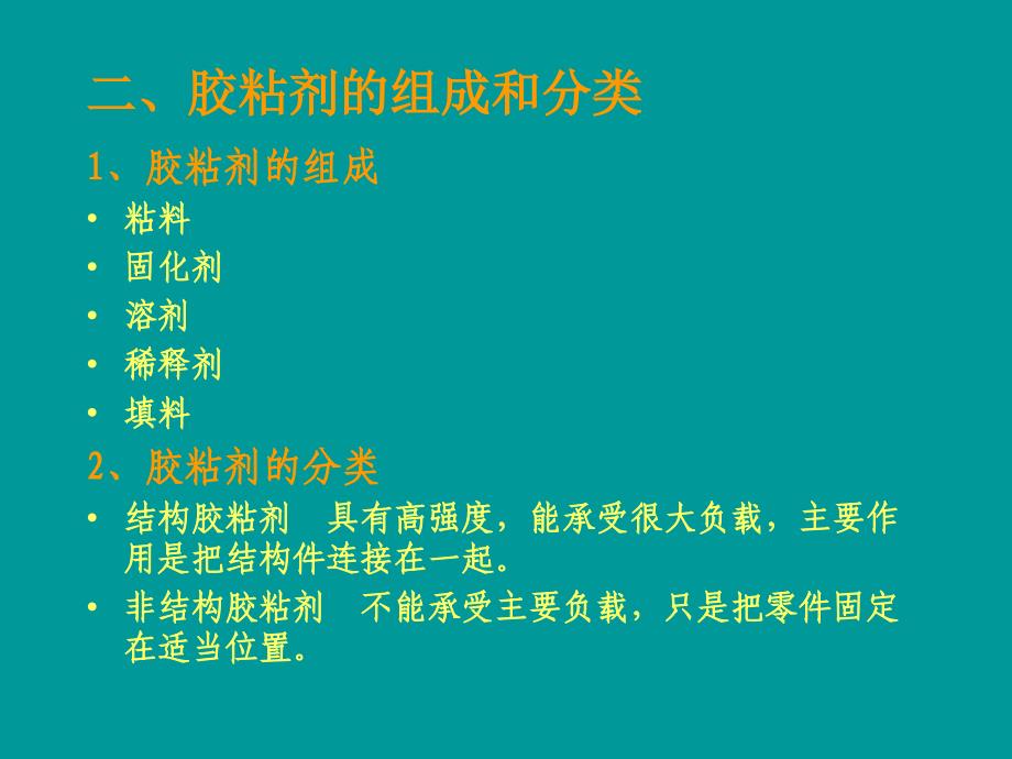 最新工业生产技术 胶接_第3页