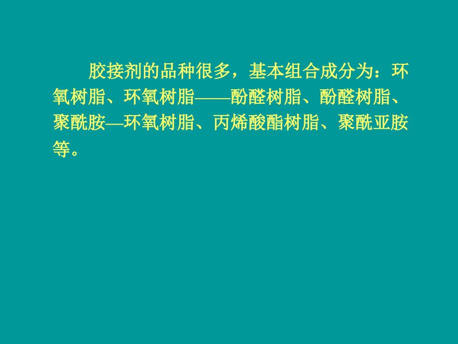 最新工业生产技术 胶接_第4页