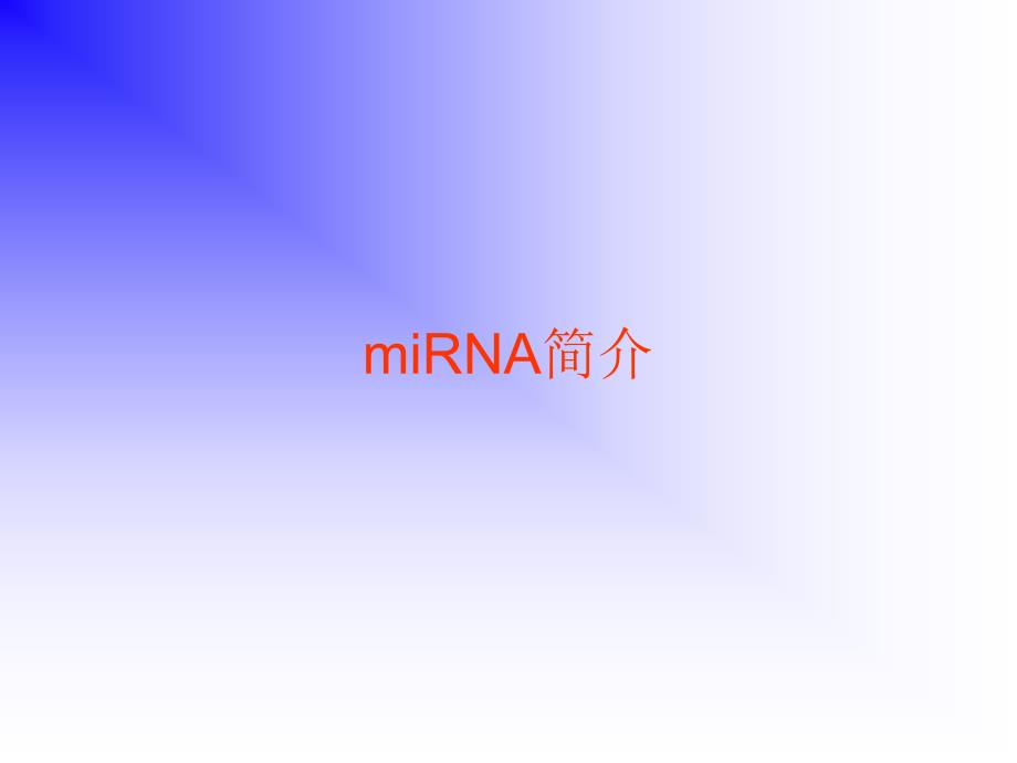 miRNA讲稿徐和学生用_第1页