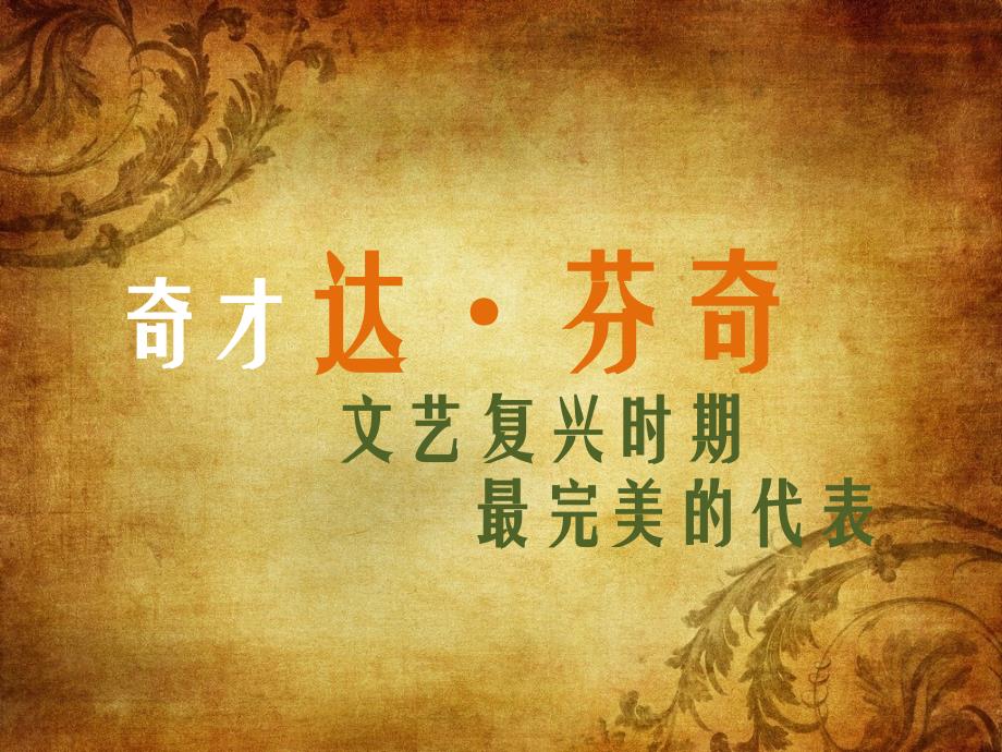 《达芬奇介绍》PPT课件.ppt_第1页