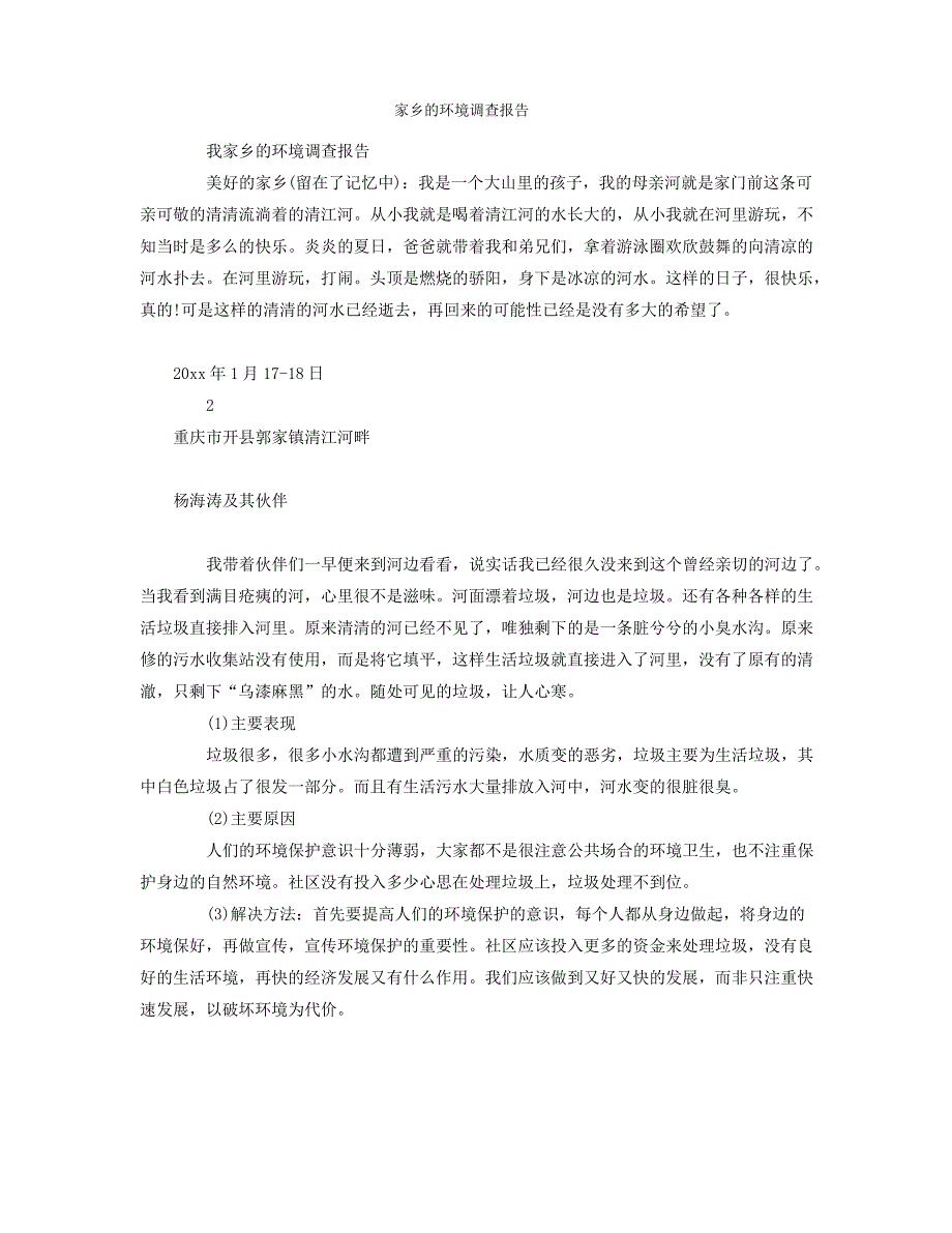 家乡的环境调查报告_第1页