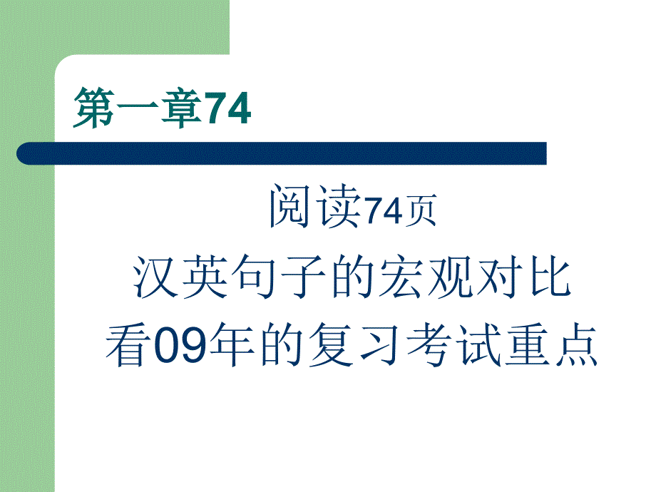 英汉句法汉英句子的宏观对比.ppt_第1页