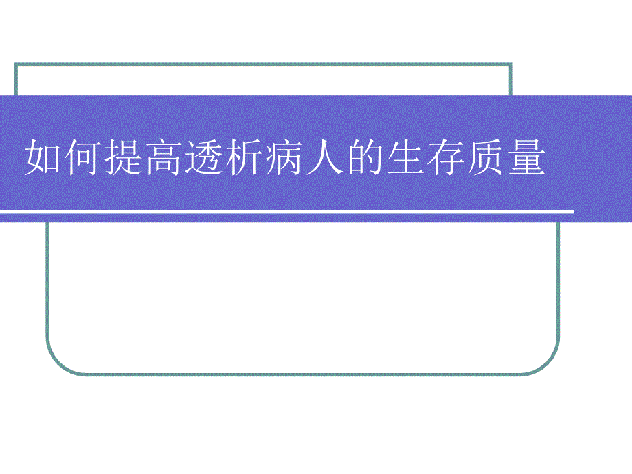 如何提高透析病人的生存质量课件_第1页