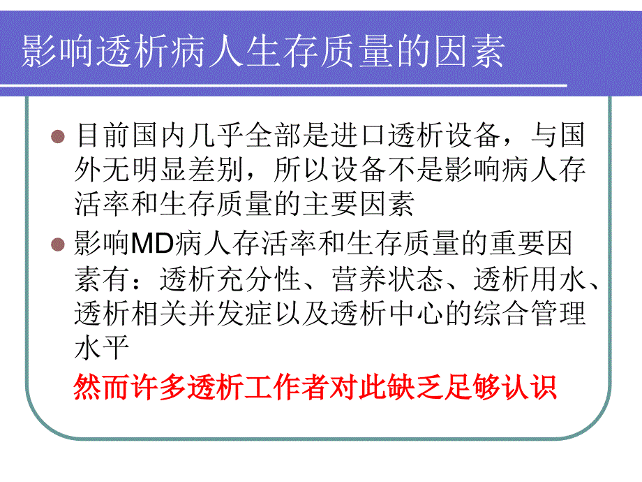 如何提高透析病人的生存质量课件_第3页