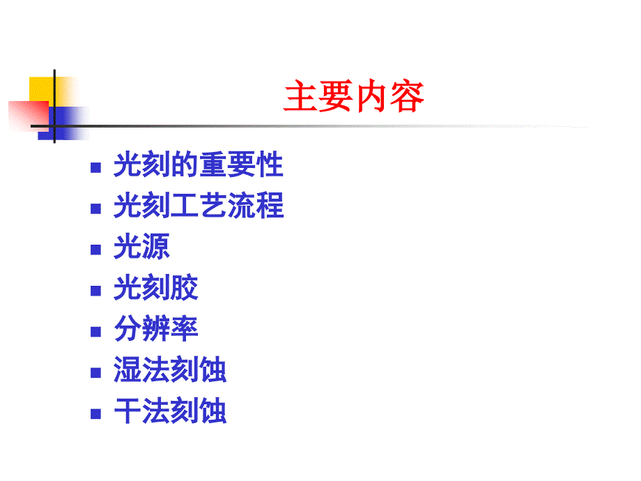 集成电路制造技术教学课件ppt光刻与刻蚀工艺_第2页