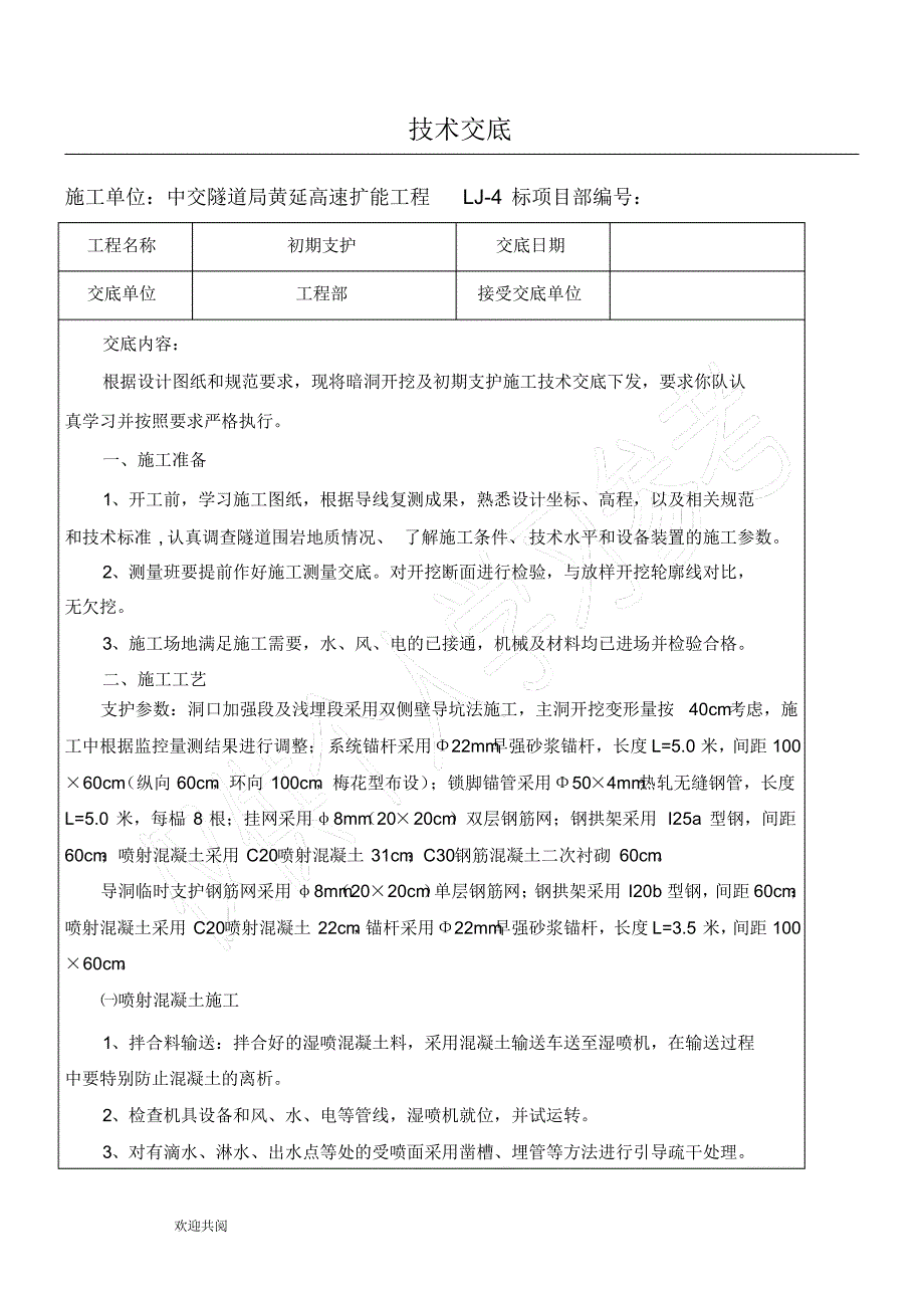 隧道初支技术交底_第1页