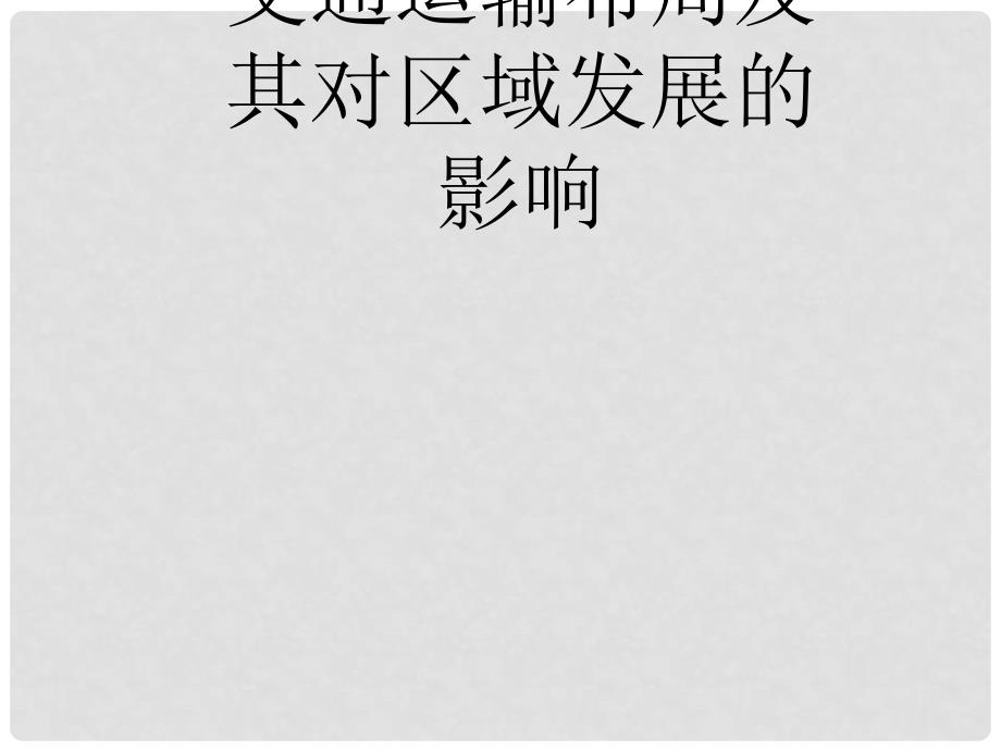 浙江省桐庐分水高级中学高中地理 3.4交通运输布局及其对区域发展的影响课件 新人教版必修2_第2页