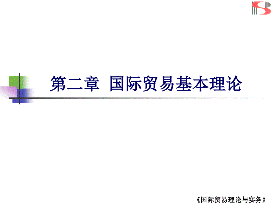 第二部分国际贸易基本理论_第1页