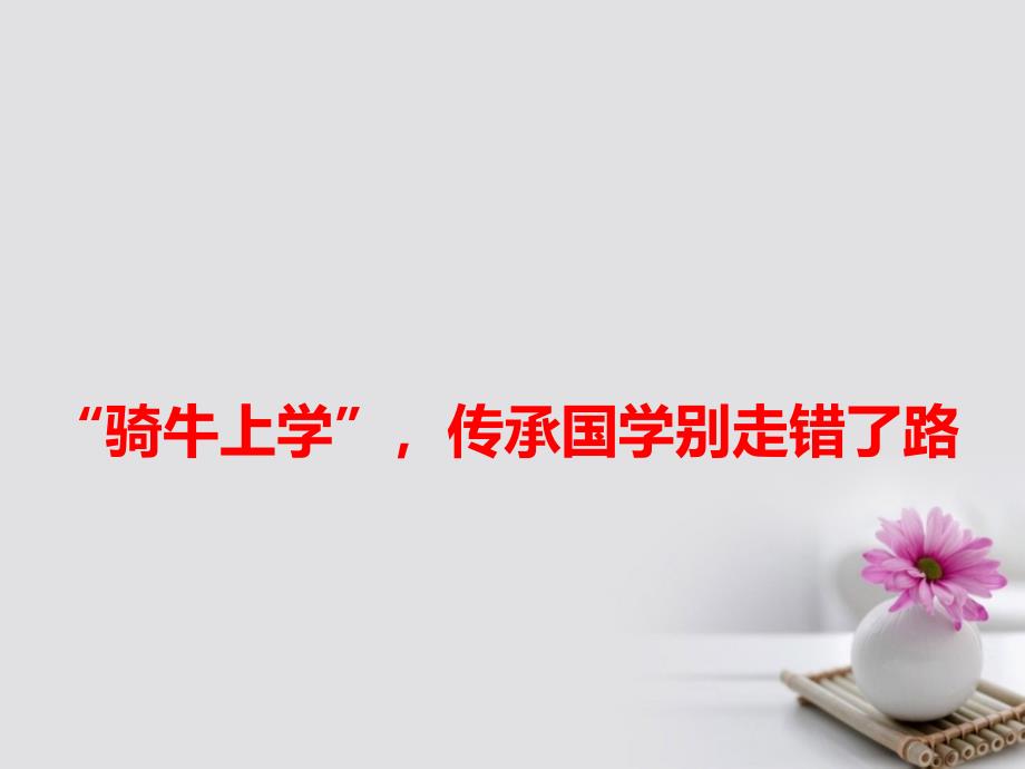 2018届高考语文 作文备考素材&amp;ldquo;骑牛上学&amp;rdquo;传承国学别走错了路课件_第1页