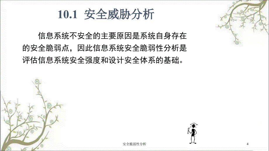 安全脆弱性分析PPT课件_第4页