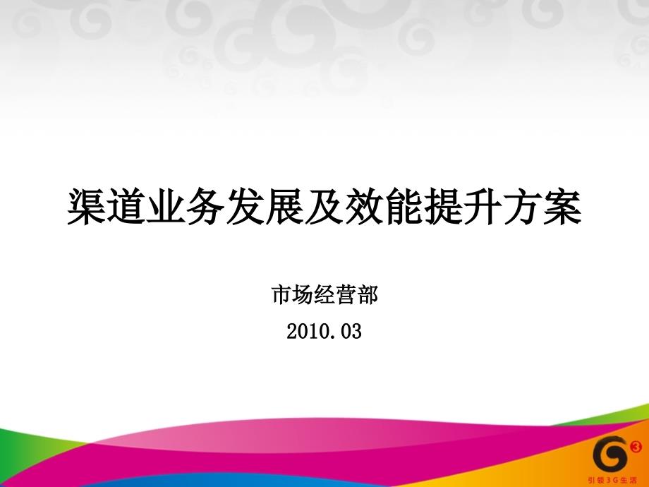 福建移动渠道效能提升方案_第1页