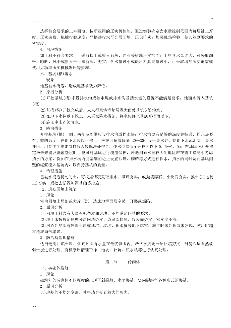 电力建设工程质量问题通病防治手册_第3页