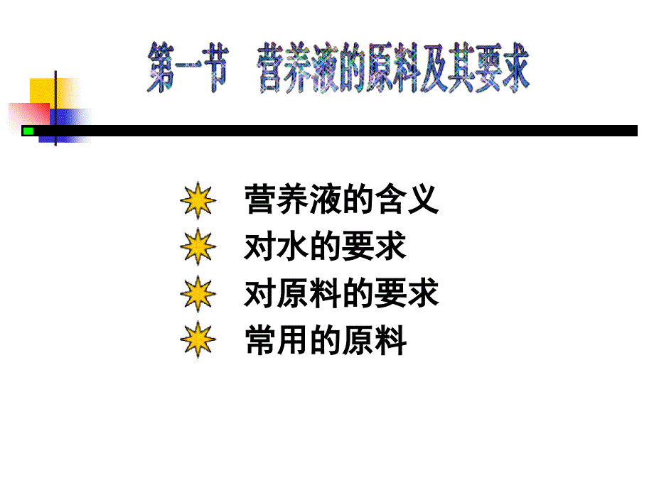 无土栽培技术营养液的配制与管理课件_第3页