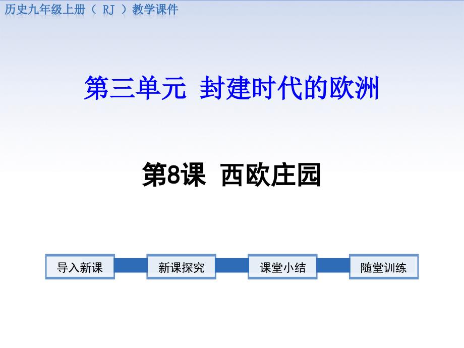 部编新人教版初中历史九年级上册公开优质课课件-第8课-西欧庄园_第1页