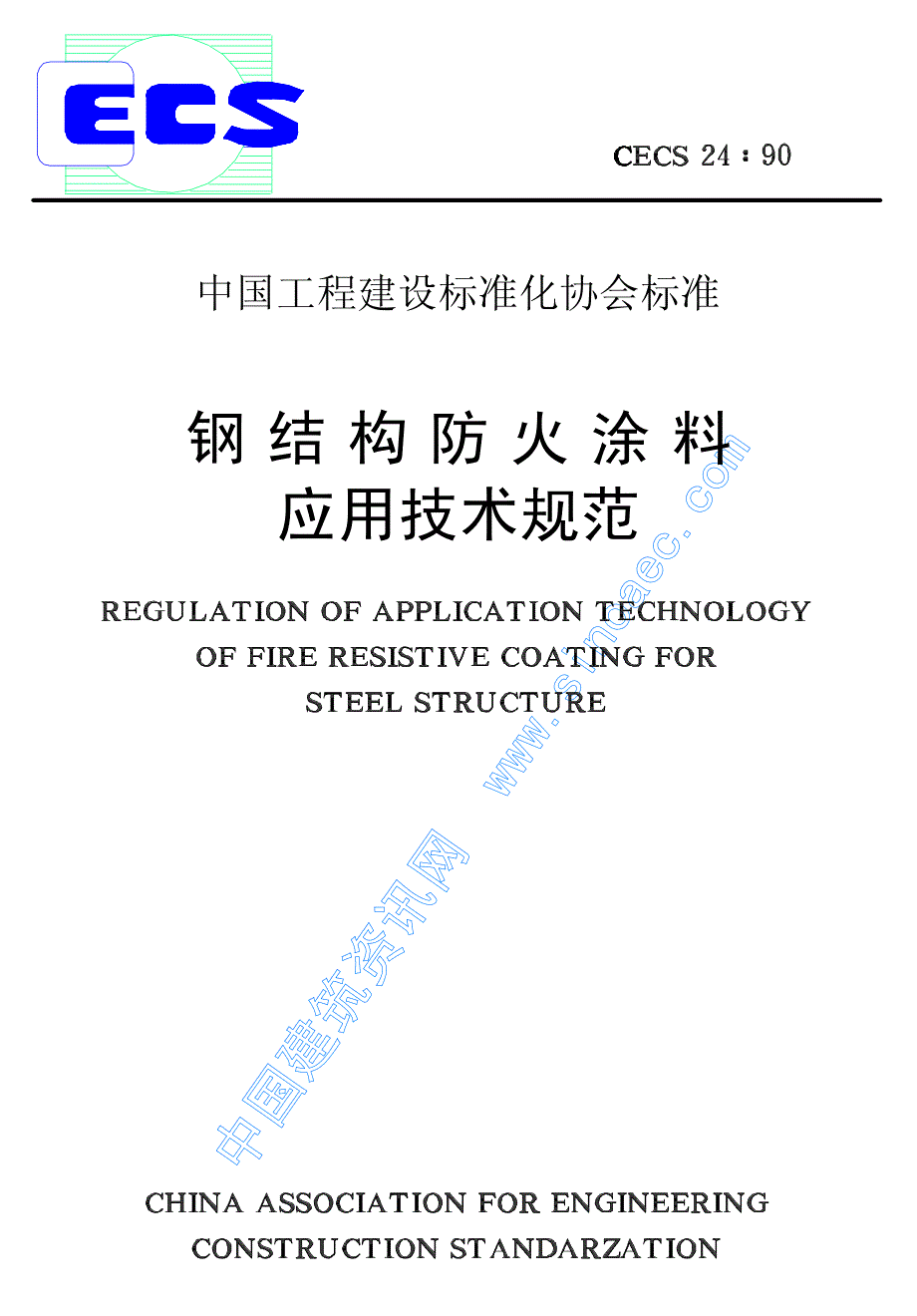 新(建筑施工规范)钢结构防火涂料应用技术规范_第1页