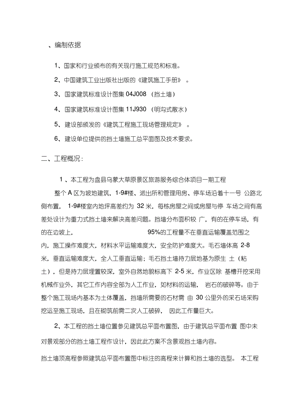 毛石挡土墙施工方案(完整版)_第1页