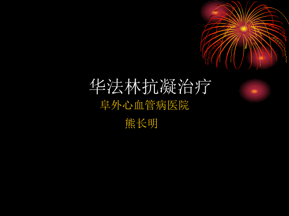 【精品】华法林抗凝治疗阜外心血管病医院熊长明59_第1页