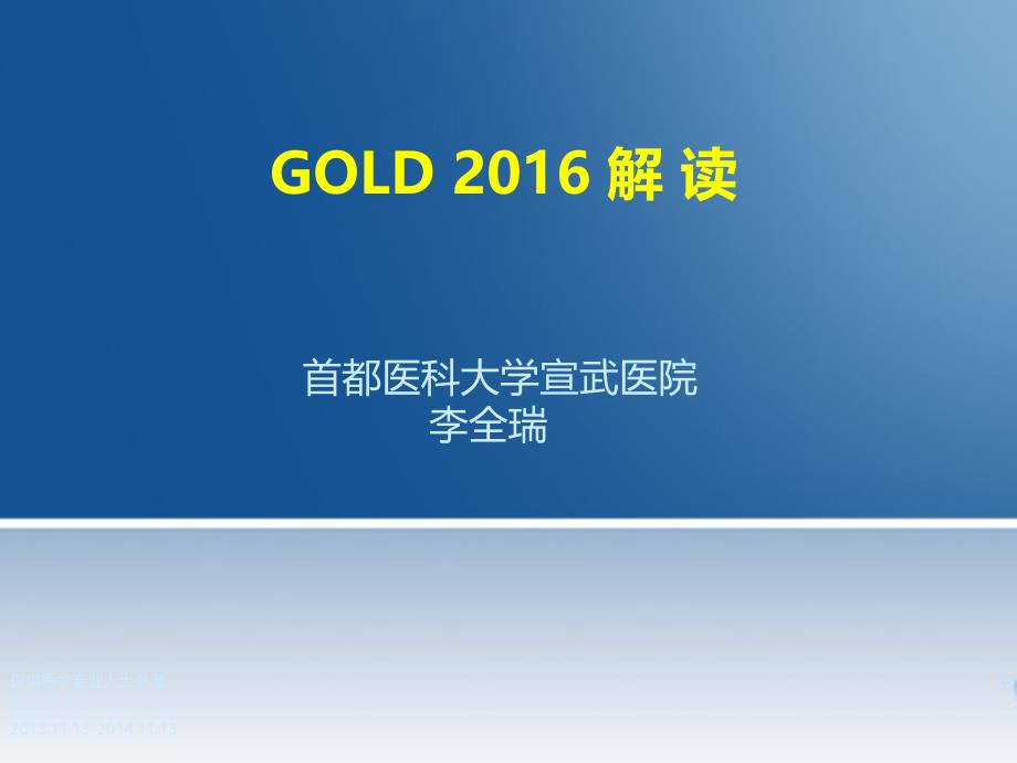 慢阻肺GOLD指南课件.ppt_第1页