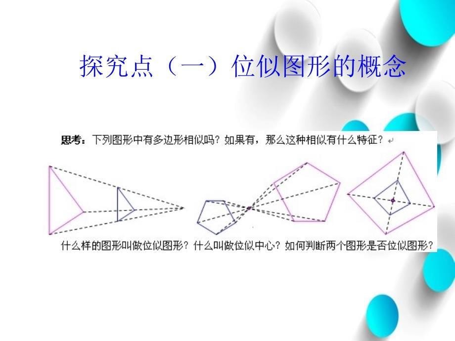 数学【北师大版】九年级上册：4.8图形的位似课件1_第5页