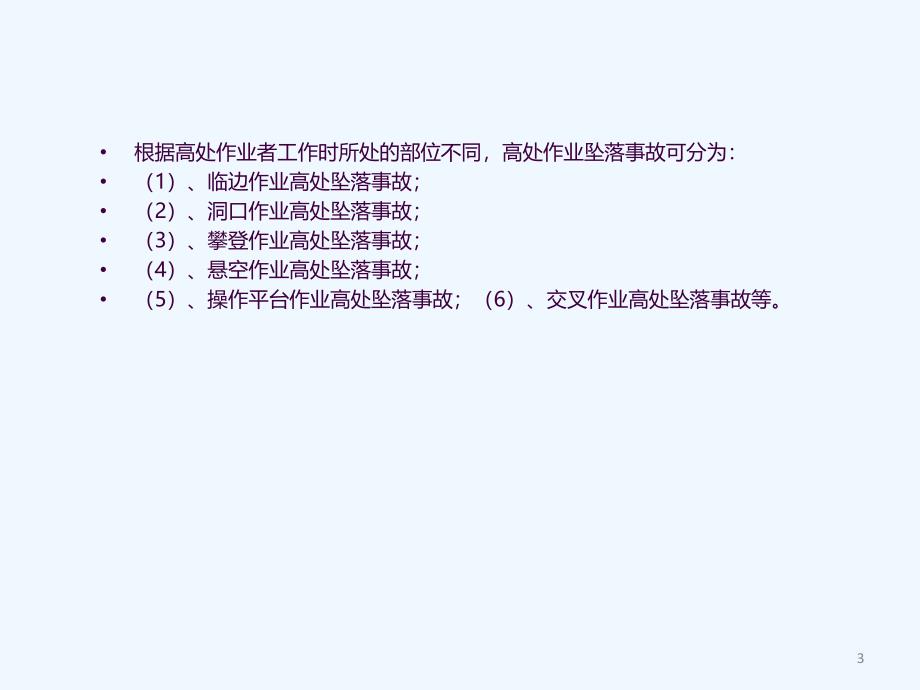 项目安全策划任务4安全事故分析高处坠落事故案例分析ppt课件_第3页