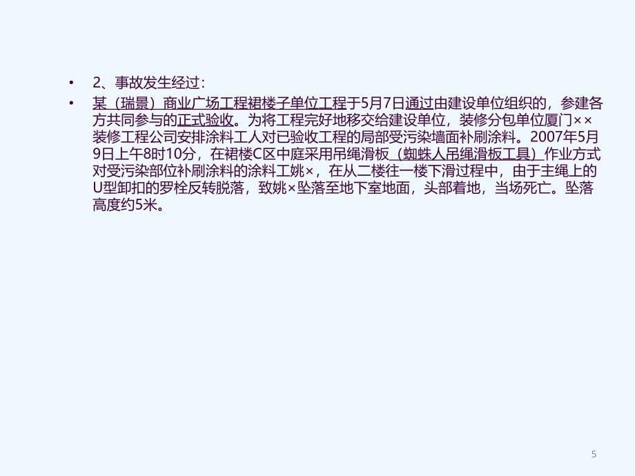 项目安全策划任务4安全事故分析高处坠落事故案例分析ppt课件_第5页