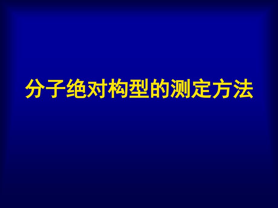 分子绝对构型的测定方法.ppt_第1页