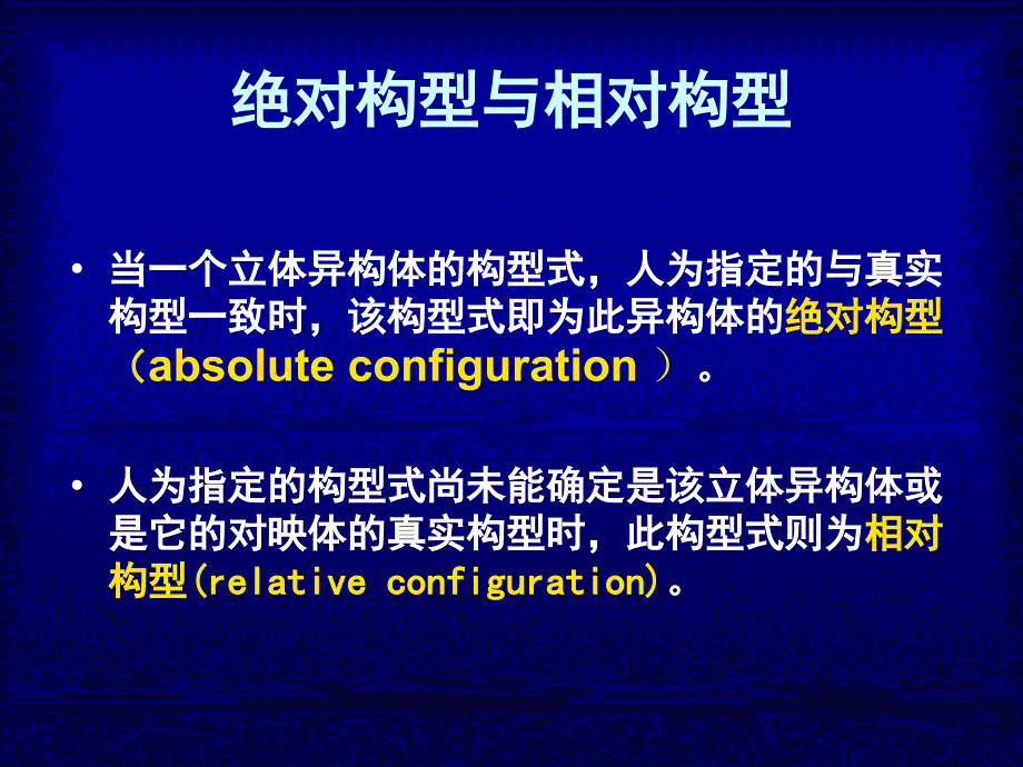 分子绝对构型的测定方法.ppt_第2页