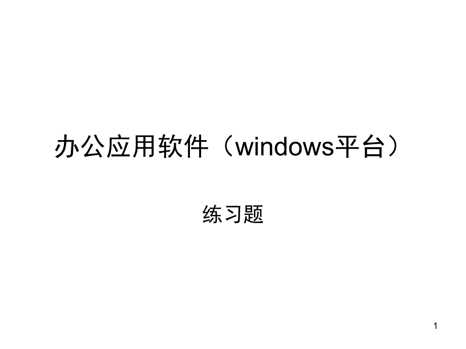 办公应用软件windows平台高级操作员五套题PPT课件_第1页