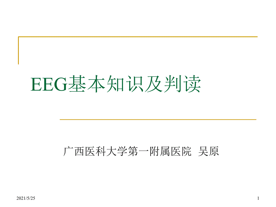 脑电图基本知识及判读PPT优秀课件_第1页