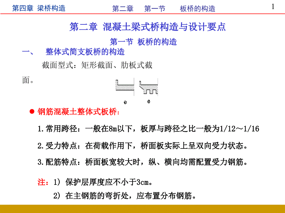 简支梁桥的构造优质教育_第1页