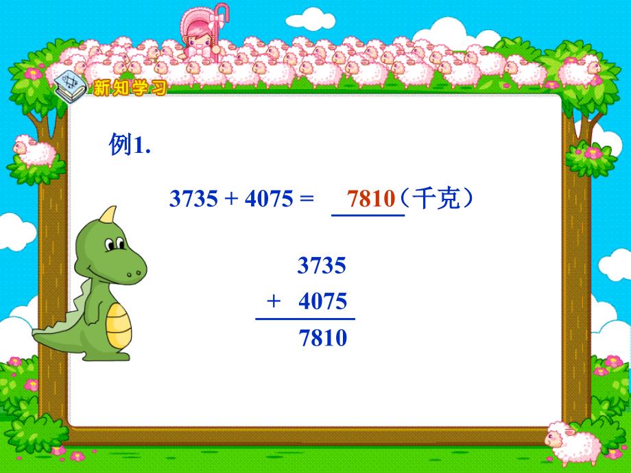 西师大版数学三下5小数的加法和减法课件_第4页