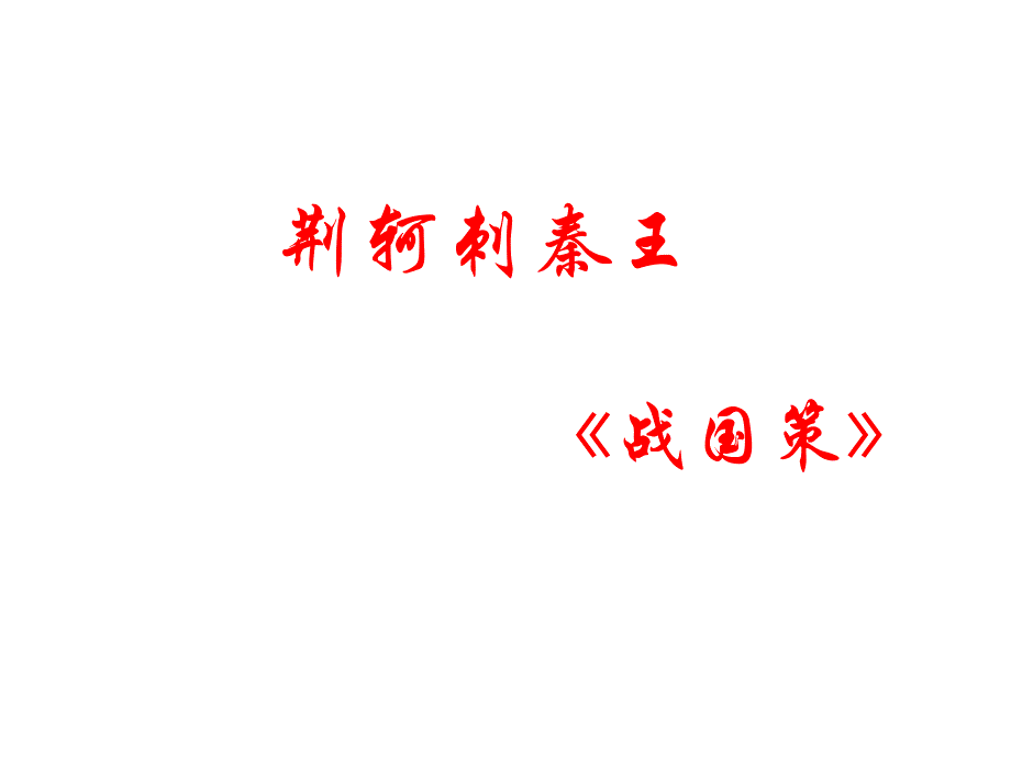 语文《荆轲刺秦王》课件(新人教必修1).ppt_第1页