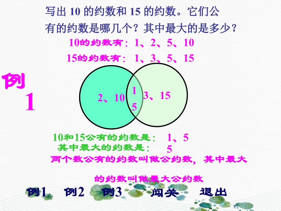 五年级数学下册最大公约数5课件人教版课件_第3页