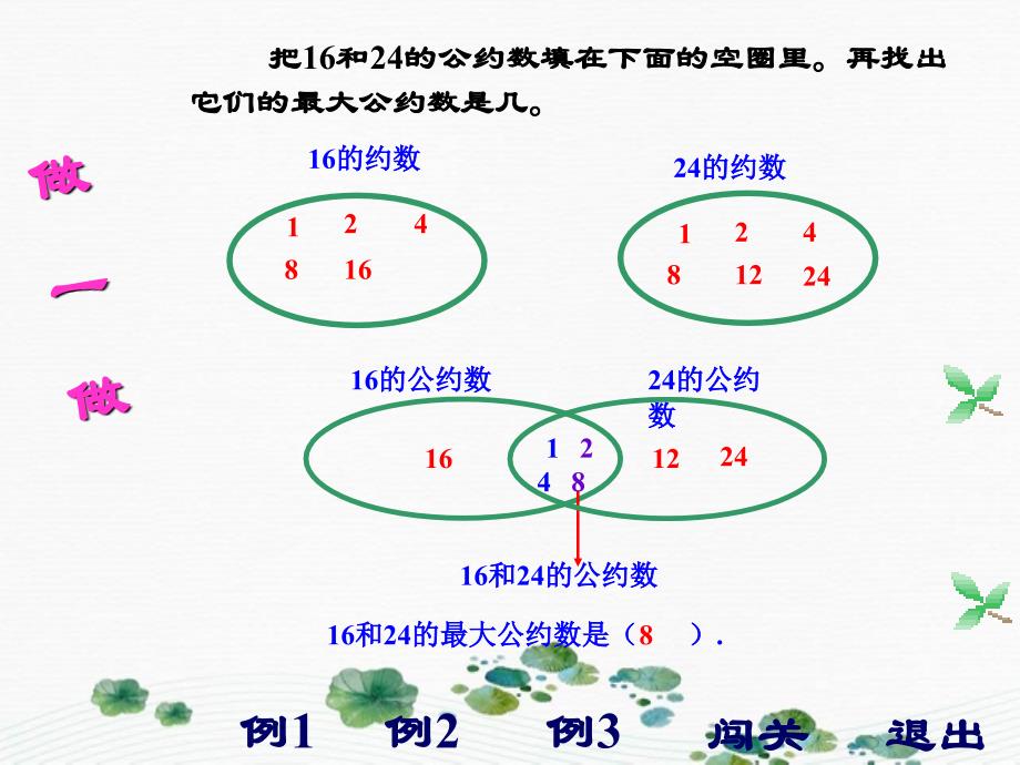 五年级数学下册最大公约数5课件人教版课件_第4页