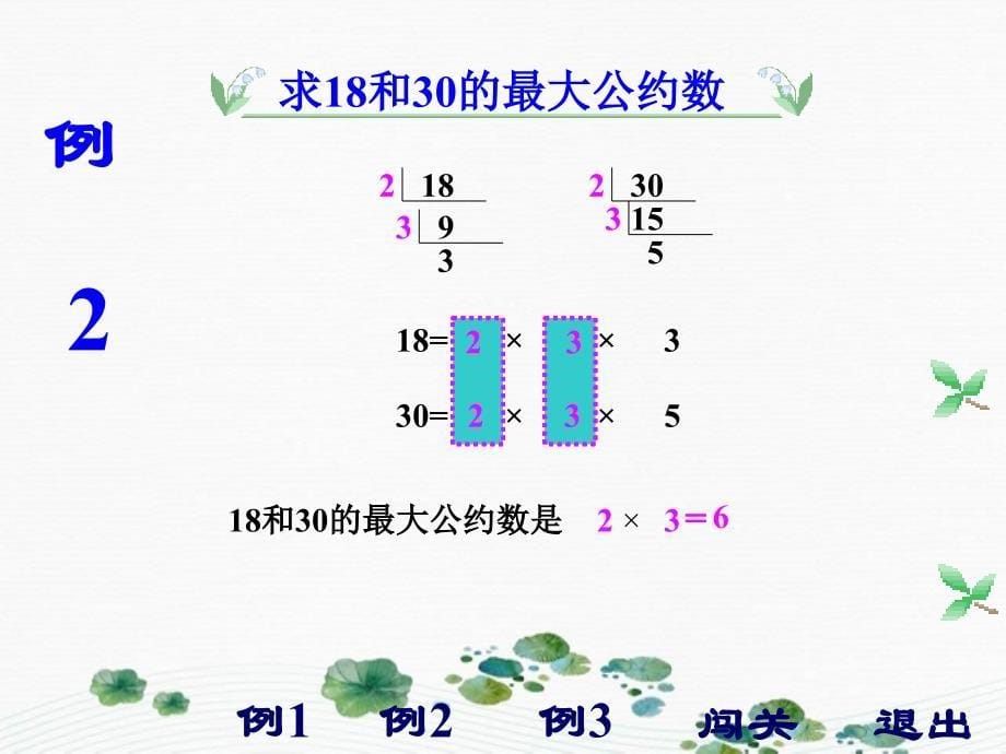 五年级数学下册最大公约数5课件人教版课件_第5页