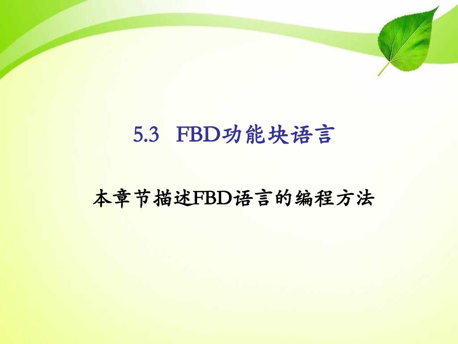 FBD功能块语言_第1页