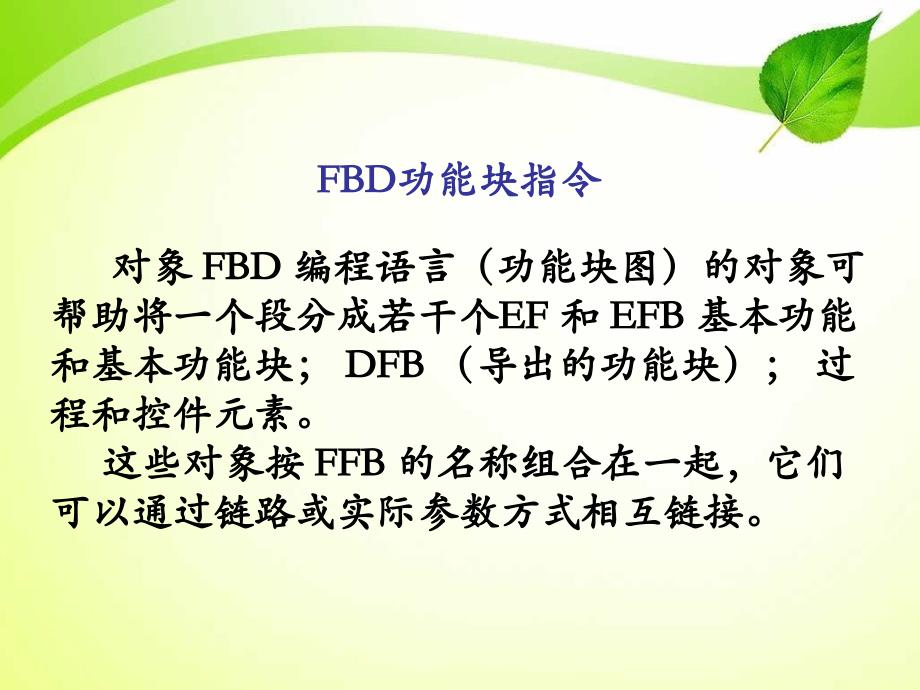 FBD功能块语言_第2页