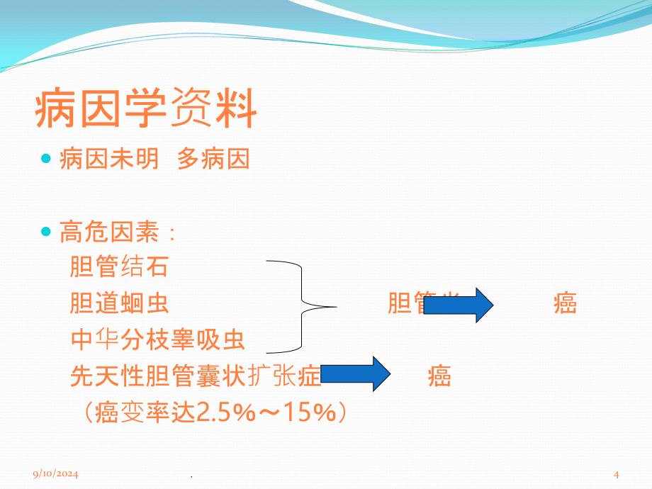 胆管癌外科治疗PPT课件_第4页