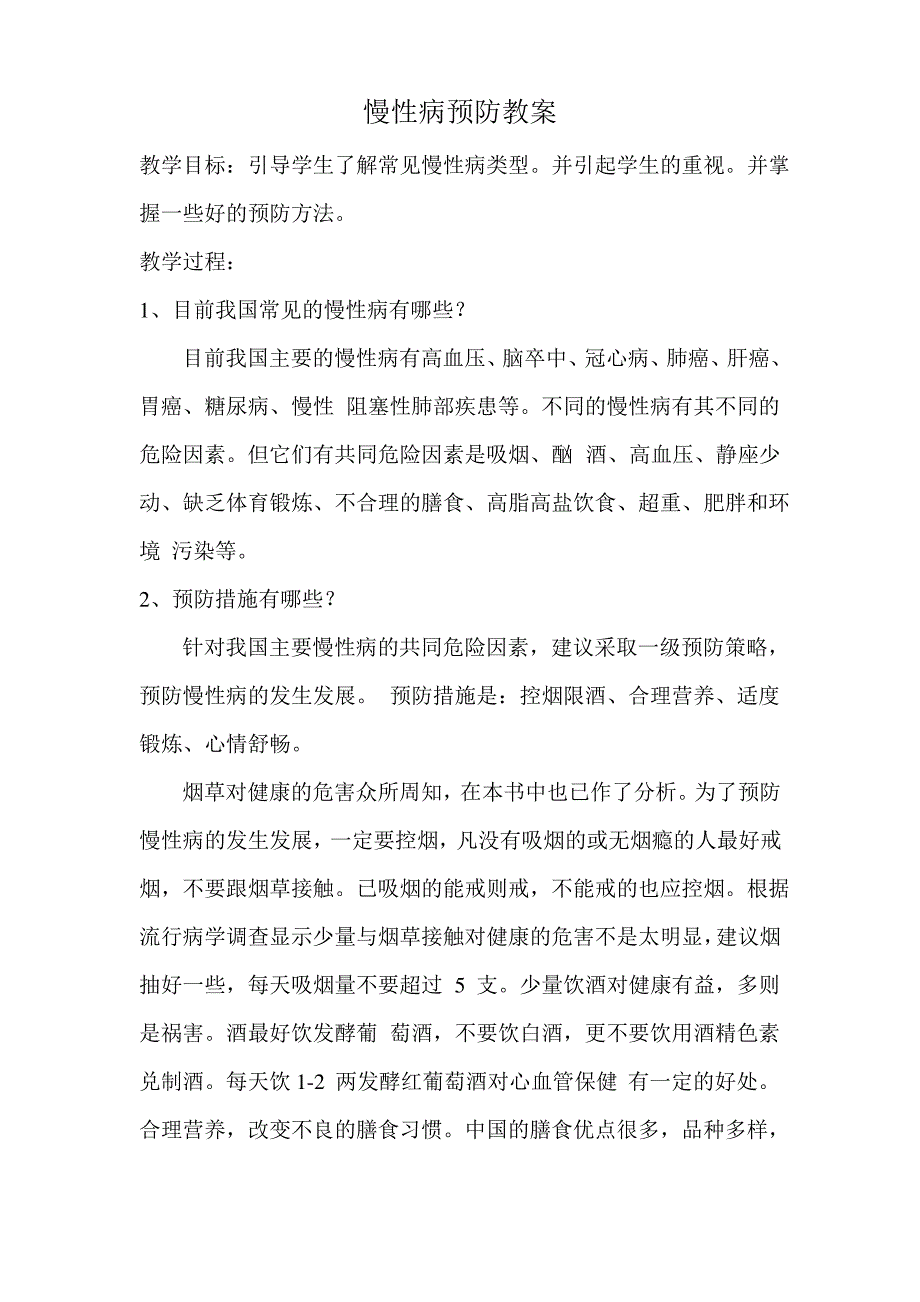 预防慢性病教育记录和教案_第2页