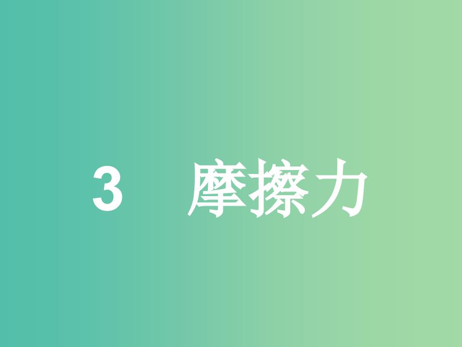 高中物理 第3章 相互作用 3 摩擦力课件 新人教版必修1.ppt_第1页