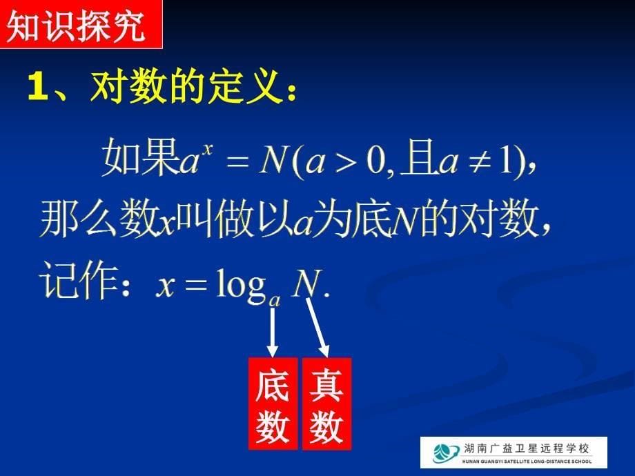 20091019高一数学（对数及其运算（第1课时）_第5页