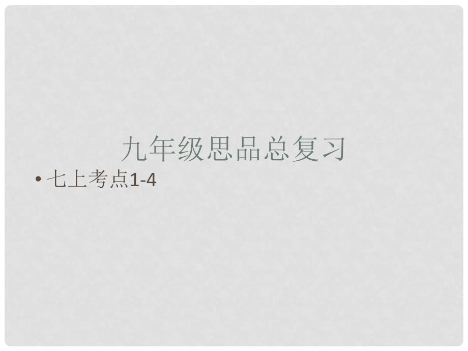 江苏省泰兴市溪桥镇初级中学中考政治 七年级上册 复习考点14课件_第1页