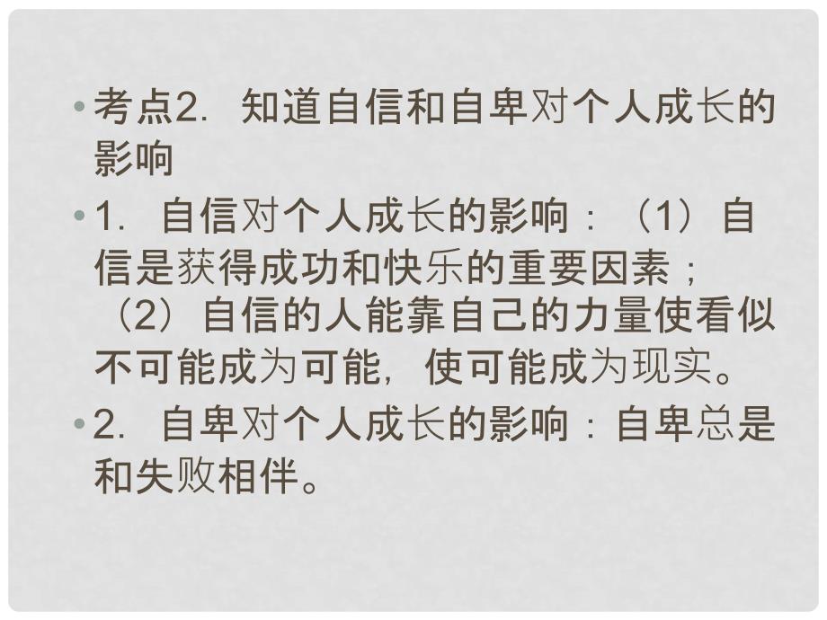 江苏省泰兴市溪桥镇初级中学中考政治 七年级上册 复习考点14课件_第3页