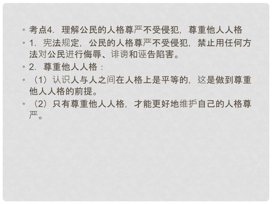 江苏省泰兴市溪桥镇初级中学中考政治 七年级上册 复习考点14课件_第5页