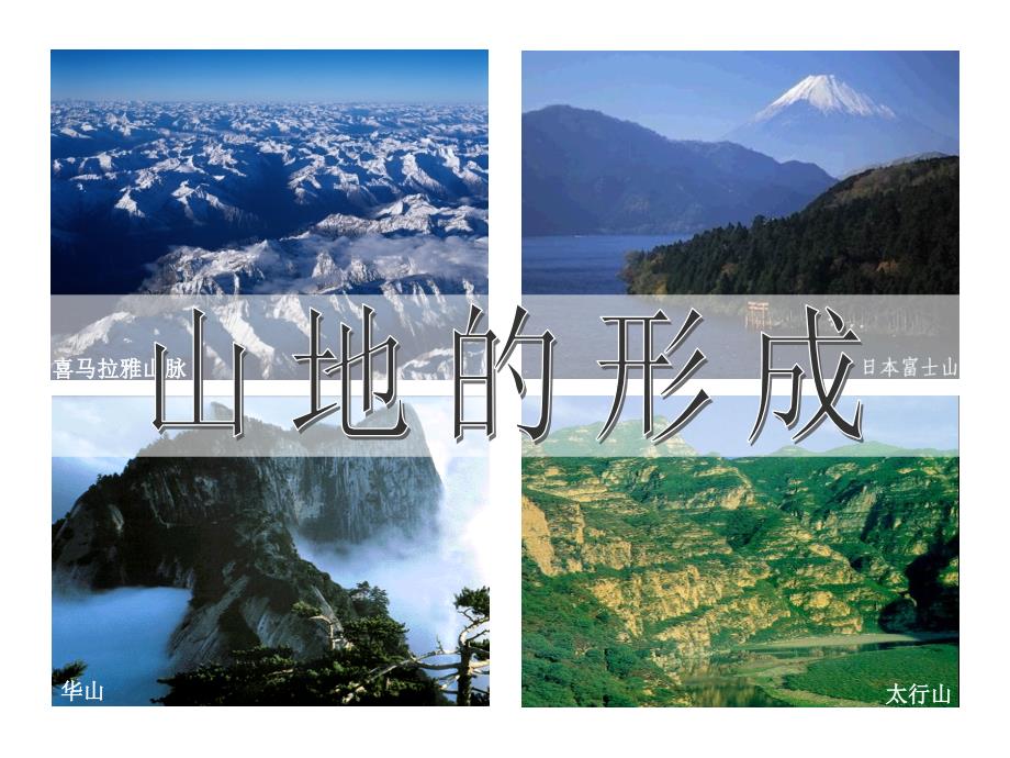 山地的形成_第1页